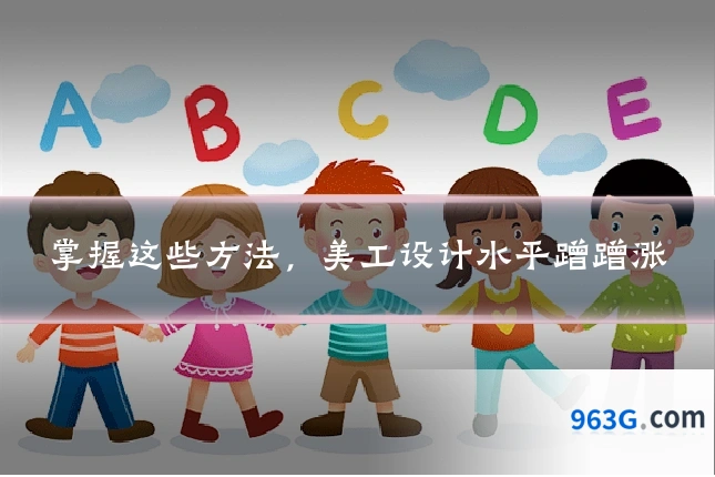 掌握这些方法，美工设计水平蹭蹭涨