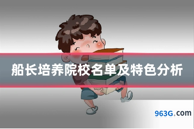 船长培养院校名单及特色分析