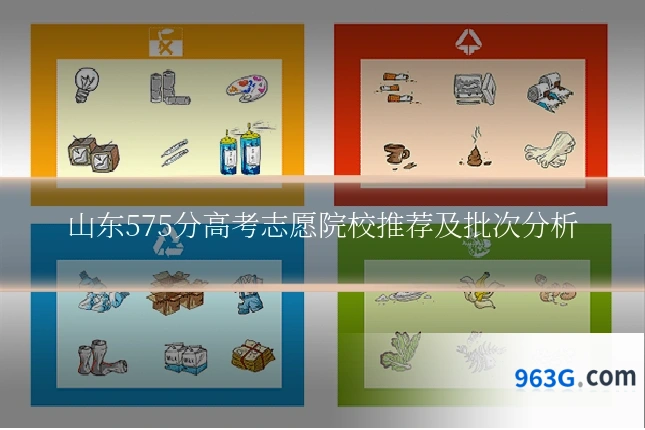 山东575分高考志愿院校推荐及批次分析