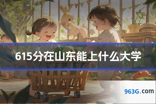 615分在山东能上什么大学