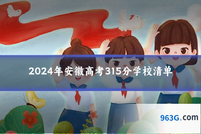 2024年安徽高考315分学校清单