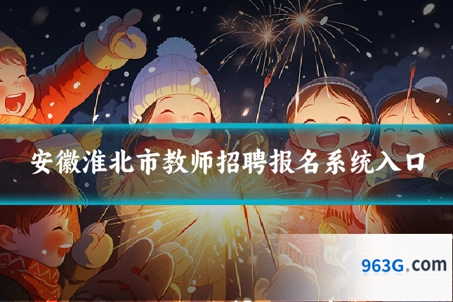 安徽淮北市教师招聘报名系统入口