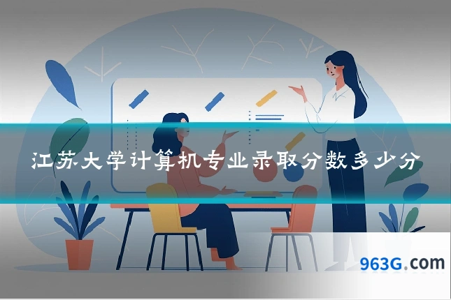 江苏大学计算机专业录取分数多少分
