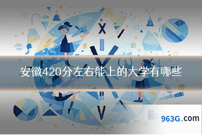 安徽420分左右能上的大学有哪些