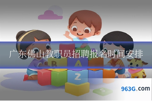 广东佛山教职员招聘报名时间安排