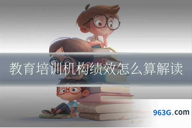 教育培训机构绩效怎么算解读