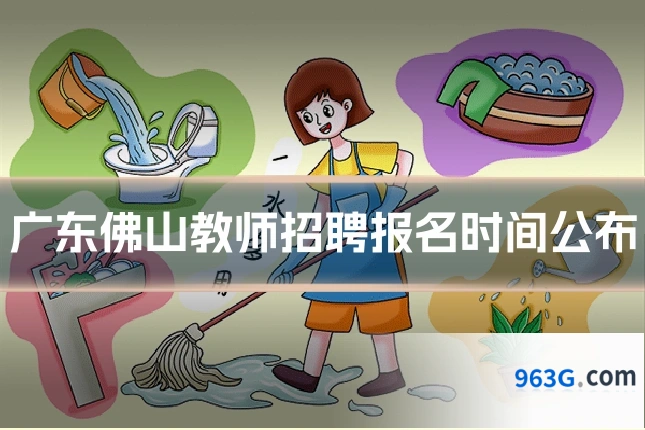广东佛山教师招聘报名时间公布
