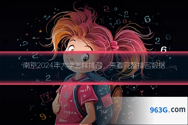 南京2024年大学怎样排名，来看完整排名数据