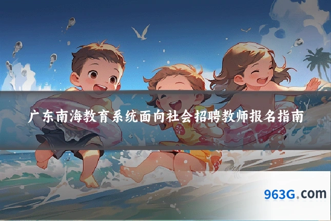 广东南海教育系统面向社会招聘教师报名指南