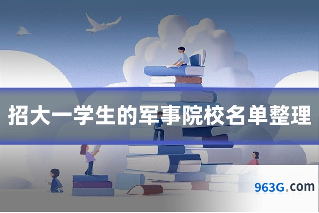 招大一学生的军事院校名单整理