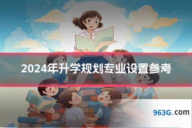 2024年升学规划专业设置参考