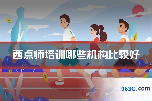 西点师培训哪些机构比较好
