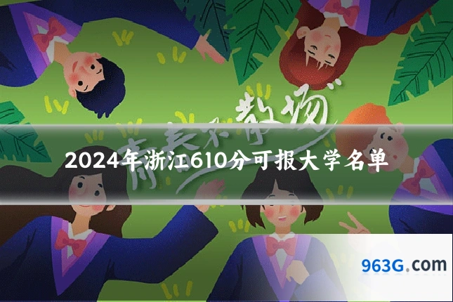 2024年浙江610分可报大学名单