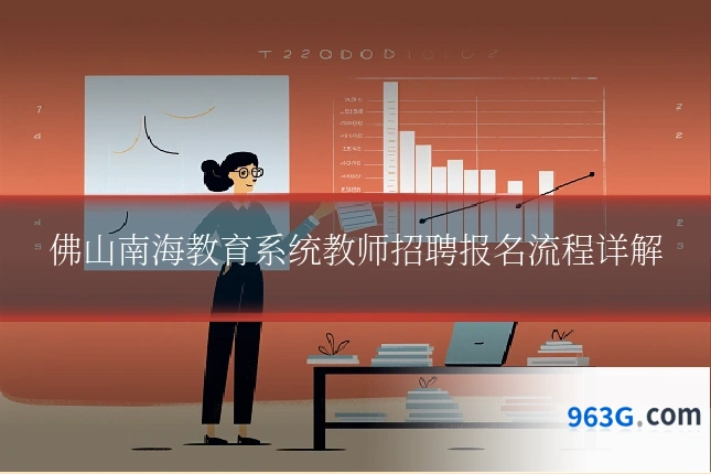 佛山南海教育系统教师招聘报名流程详解