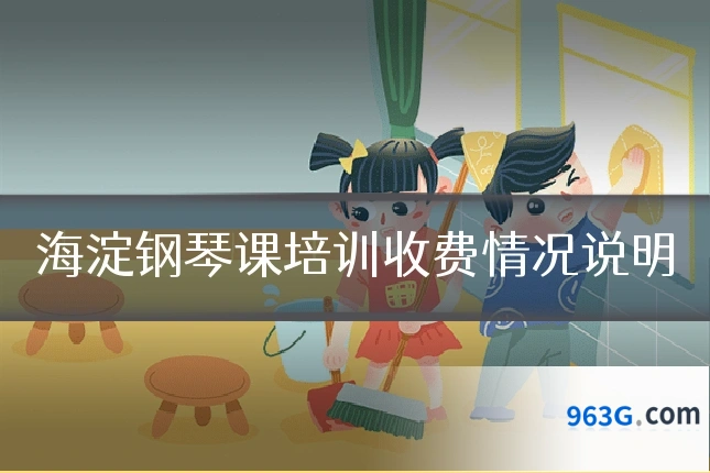 海淀钢琴课培训收费情况说明
