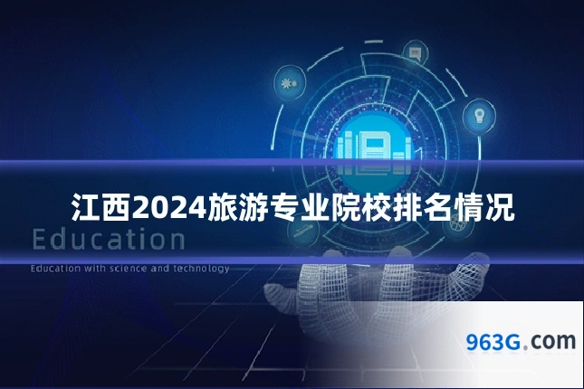 江西2024旅游专业院校排名情况