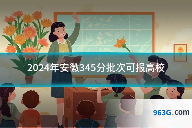 2024年安徽345分批次可报高校