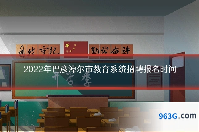 2022年巴彦淖尔市教育系统招聘报名时间