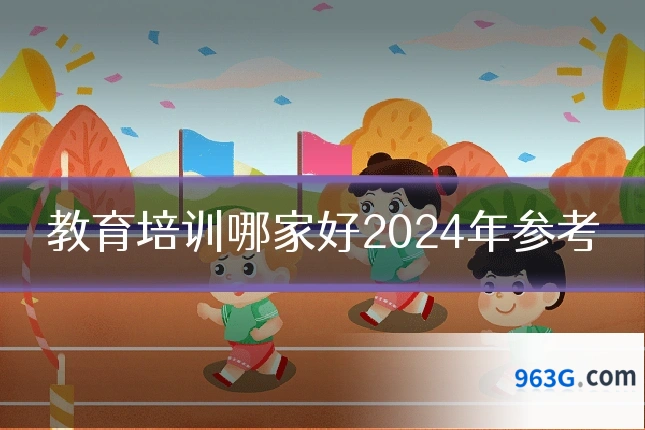 教育培训哪家好2024年参考