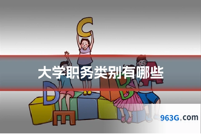 大学职务类别有哪些