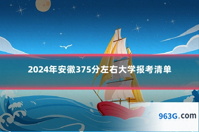 2024年安徽375分左右大学报考清单