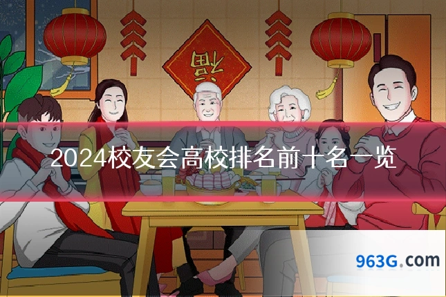 2024校友会高校排名前十名一览