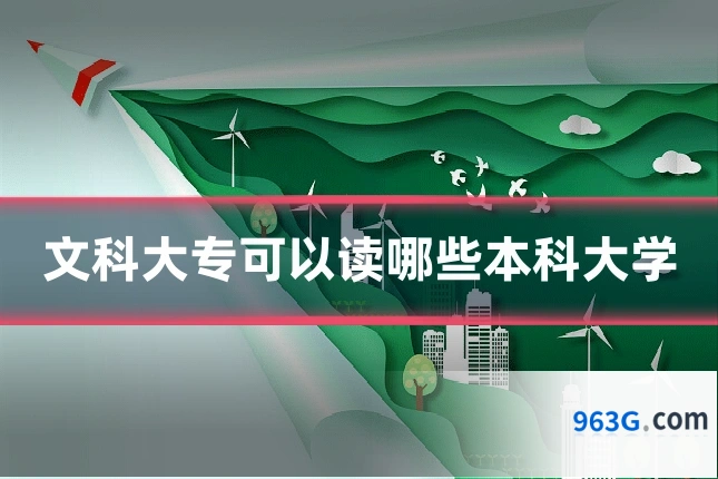 文科大专可以读哪些本科大学