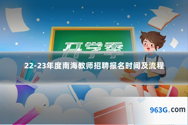22-23年度南海教师招聘报名时间及流程