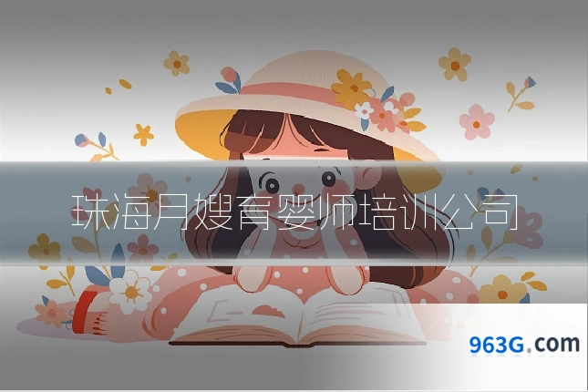 珠海月嫂育婴师培训公司