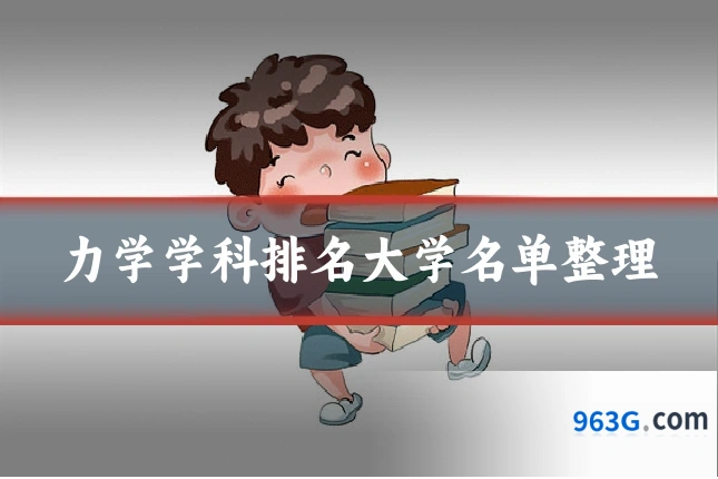 力学学科排名大学名单整理