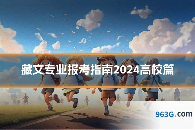 藏文专业报考指南2024高校篇