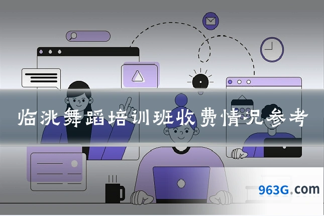 临洮舞蹈培训班收费情况参考