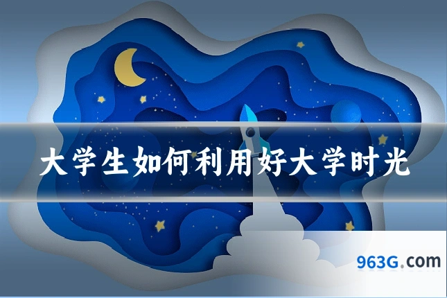 大学生如何利用好大学时光