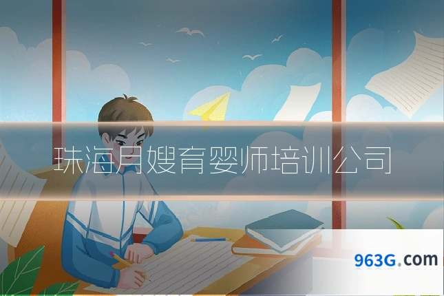 珠海月嫂育婴师培训公司