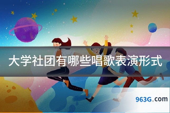 大学社团有哪些唱歌表演形式