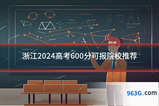 浙江2024高考600分可报院校推荐