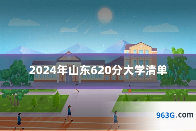 2024年山东620分大学清单