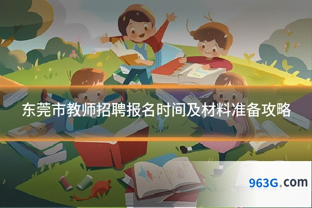 东莞市教师招聘报名时间及材料准备攻略