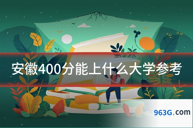 安徽400分能上什么大学参考