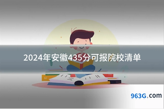 2024年安徽435分可报院校清单
