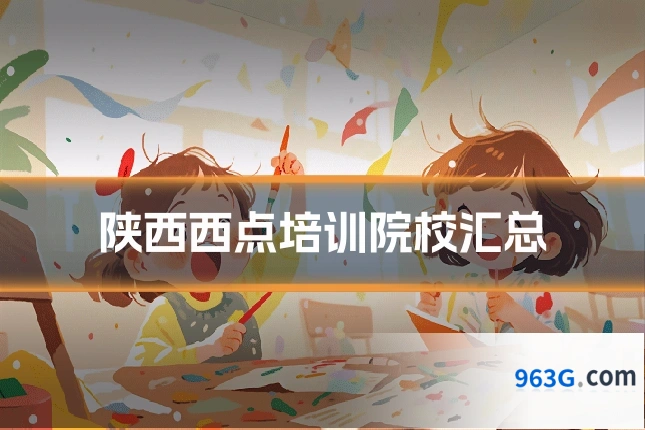 陕西西点培训院校汇总