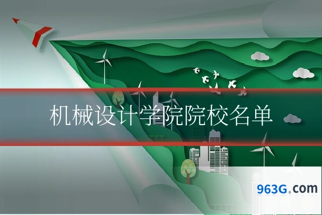 机械设计学院院校名单