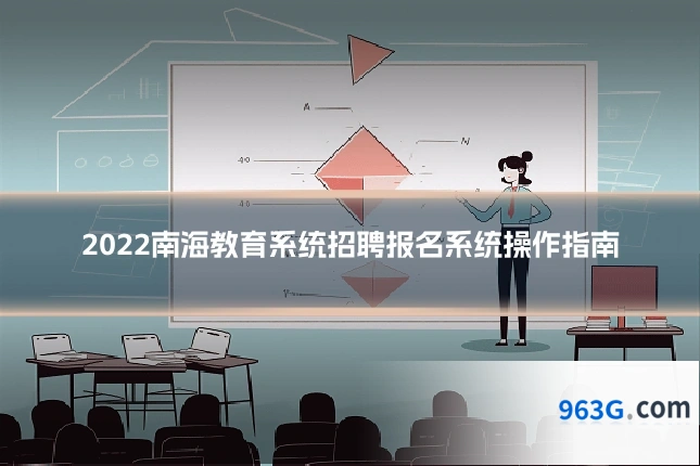 2022南海教育系统招聘报名系统操作指南