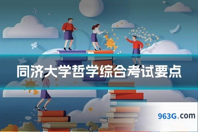 同济大学哲学综合考试要点