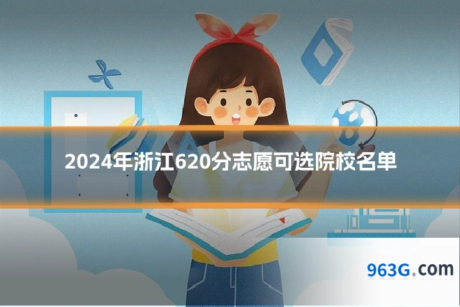 2024年浙江620分志愿可选院校名单
