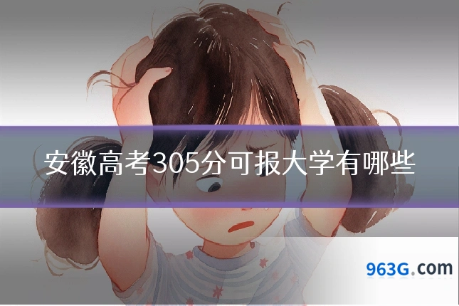 安徽高考305分可报大学有哪些