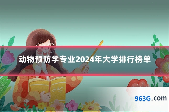 动物预防学专业2024年大学排行榜单