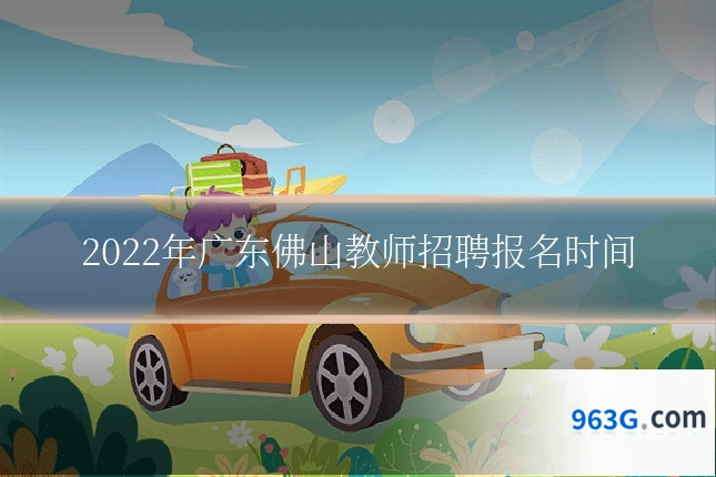 2022年广东佛山教师招聘报名时间