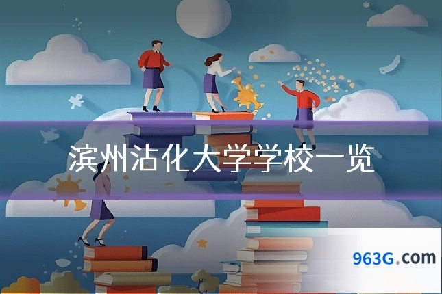 滨州沾化大学学校一览