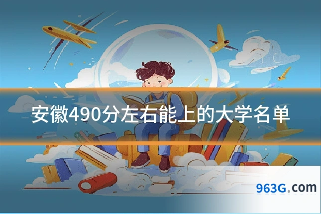 安徽490分左右能上的大学名单